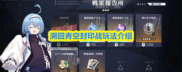 溯回青空封印战玩法介绍