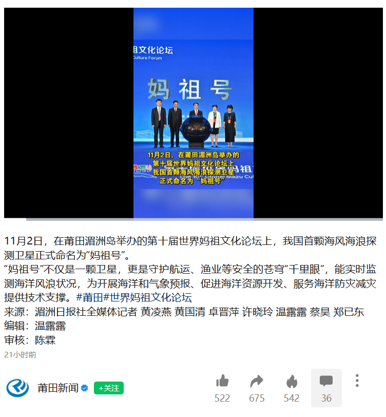 我国首颗海风海浪探测卫星命名“妈祖号”，2027 年发射