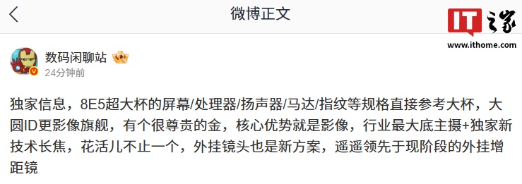 消息称某厂骁龙 8E5 超大杯机型配备行业最大底主摄 + 独家新技术长焦，预计为小米 17 Ultra