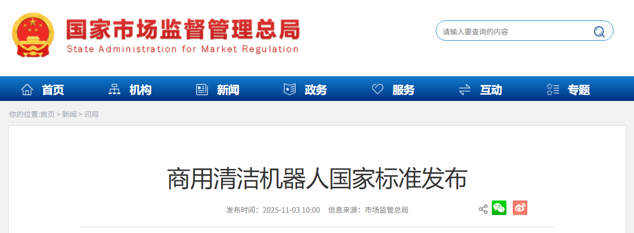 商场、写字楼等商用清洁机器人国家标准发布：限制工作噪音，明年 5 月实施