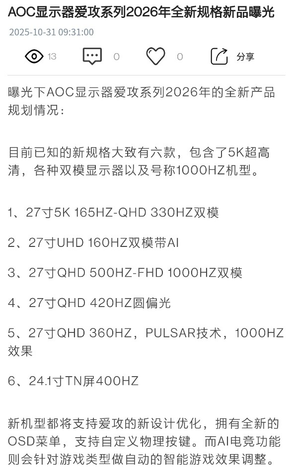 消息称 AOC 爱攻 2026 年将推出 1000Hz 超高刷显示器
