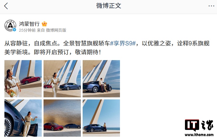 鸿蒙智行新款享界 S9“全景智慧旗舰轿车”官宣即将开启预订，本月上市