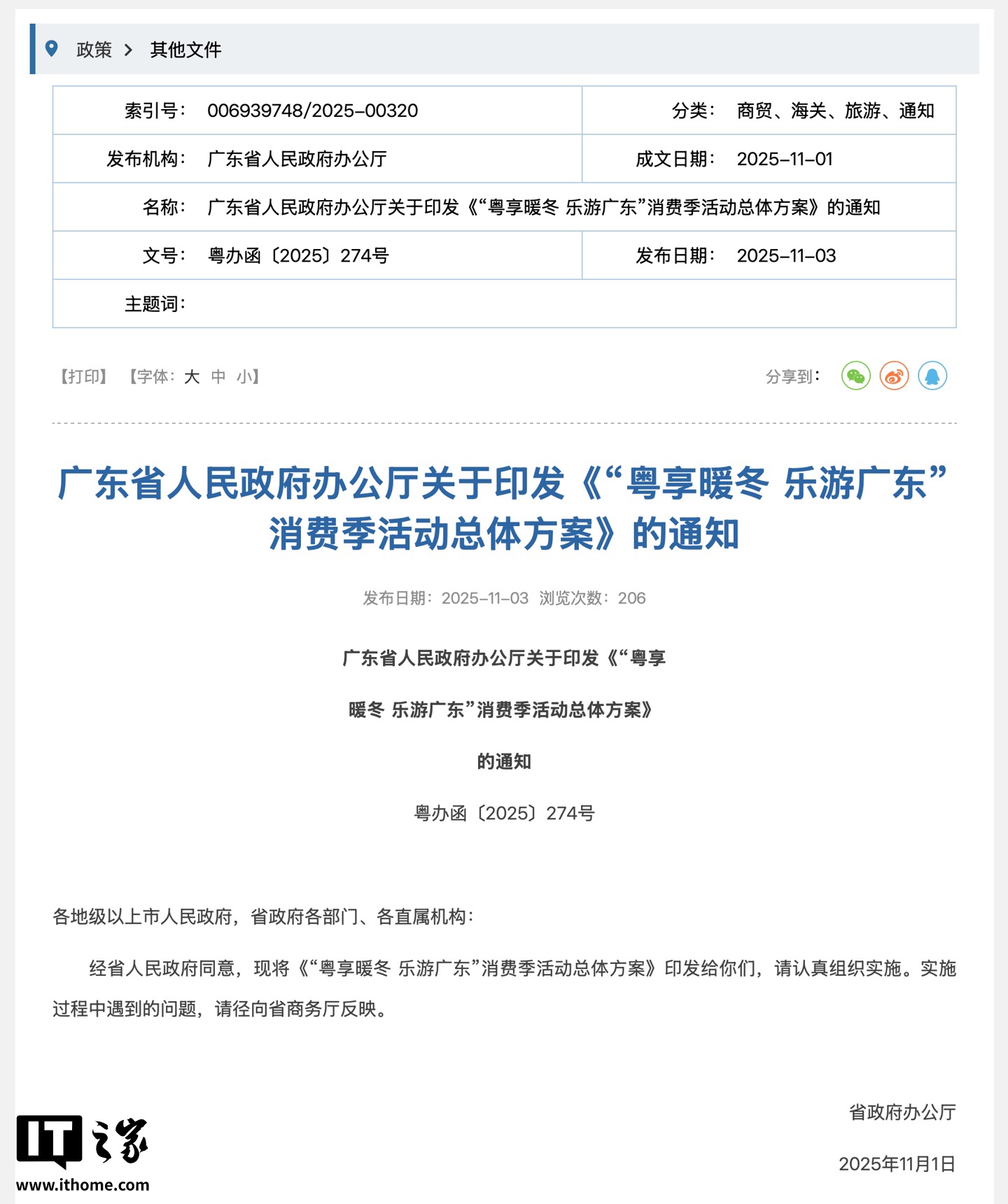 广东将发放“广东优品购”消费券，个人消费者购买新能源乘用车 / 电视机 / 冰箱等产品可获一次性补贴