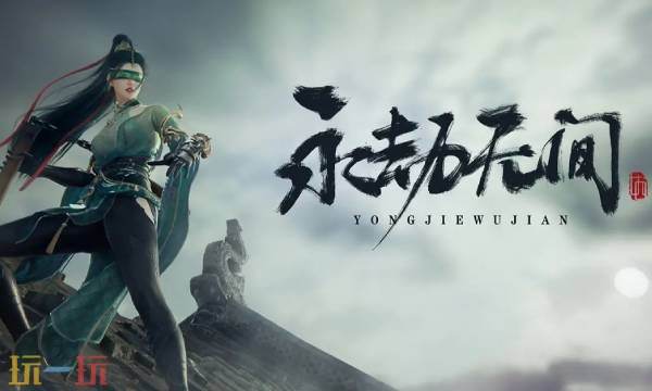 永劫无间手游云玩在线网页 永劫无间云游戏平台入口