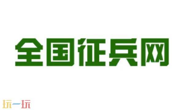全国征兵网官网2026年报名查询 全国征兵网2026年征兵报名入口