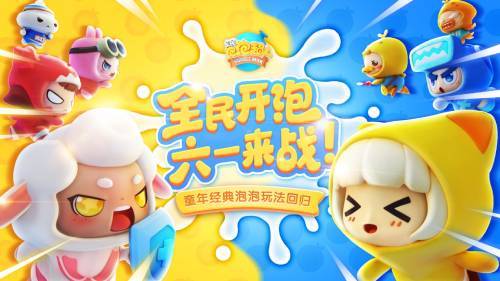 2022联动前瞻 《全民泡泡超人》首曝"肉食动物"定制最新Q版形象