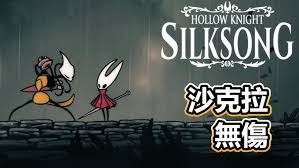 空洞骑士丝之歌沙克拉怎么打