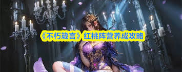 不朽箴言黑桃阵怎么养成