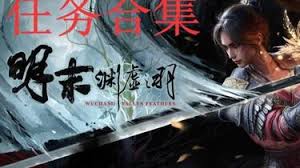 明末渊虚之羽全支线任务视频攻略在哪看