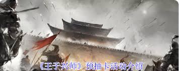 王于兴师预抽卡活动怎么参加