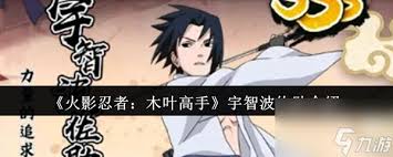 火影忍者木叶高手佐助有哪些技能