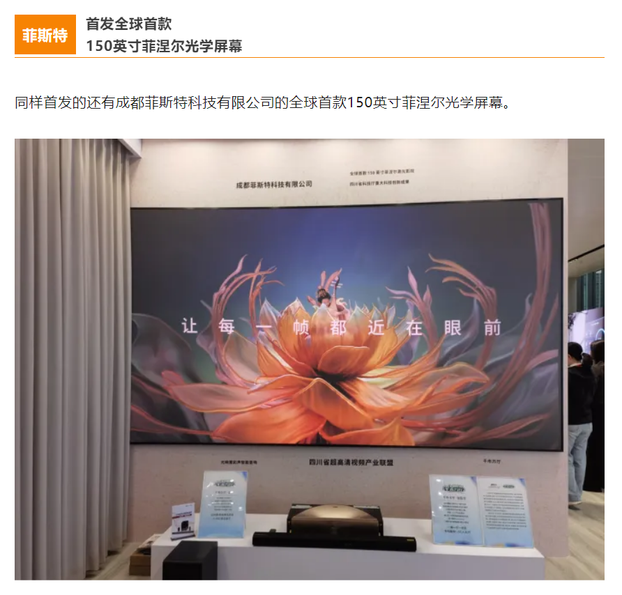 全球首款 150 英寸菲涅尔光学屏幕亮相，国内企业菲斯特打造