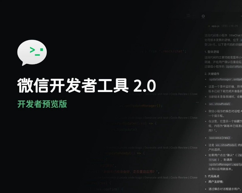 微信开发者工具 2.0 发布：编辑器底层架构重建，AI 帮你做小程序
