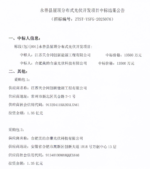 2.7亿元！天合富家、美的合康中标云南永善县屋顶分布式光伏开发项目