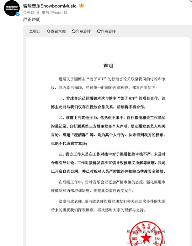 雪球音乐向虞书欣及粉丝致歉：对相对人员严肃批评