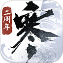 逆水寒手游苹果版