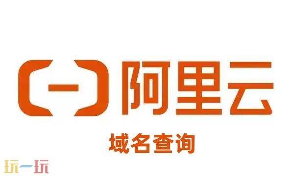 阿里云域名查询平台 域名查询网站入口