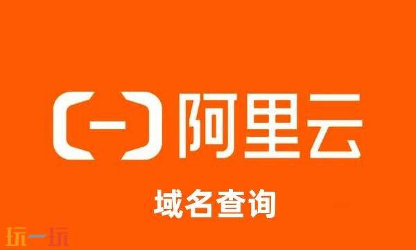 阿里云域名查询平台 域名查询网站入口