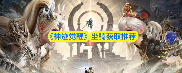 《神迹觉醒》坐骑获取推荐