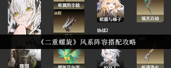 《二重螺旋》风系阵容搭配攻略