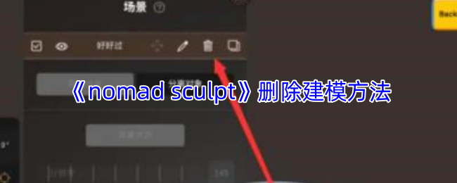 《nomad sculpt》删除建模方法