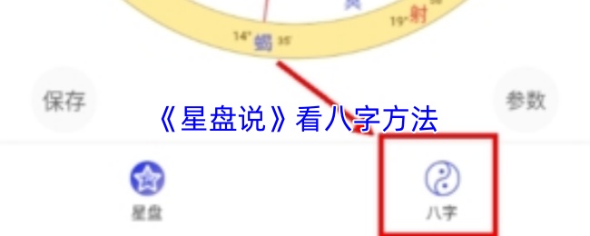 《星盘说》看八字方法
