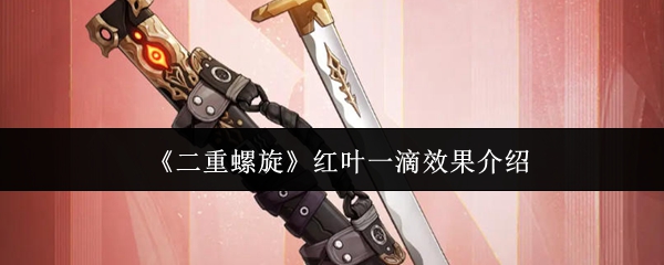 《二重螺旋》红叶一滴效果介绍