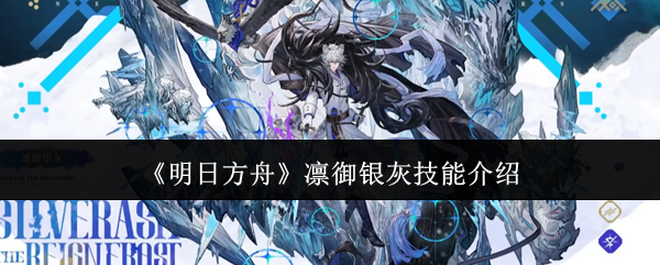 《明日方舟》凛御银灰技能介绍