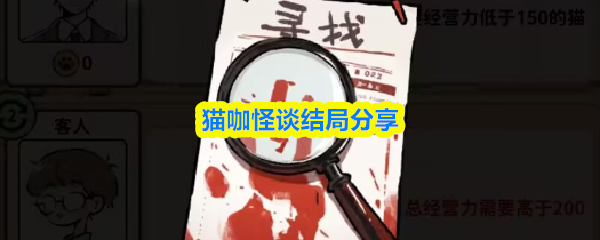 猫咖怪谈结局分享