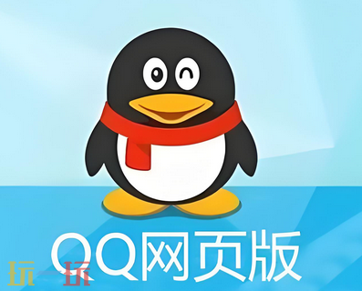 QQ网页版入口是什么 QQ网页版直接登录网站