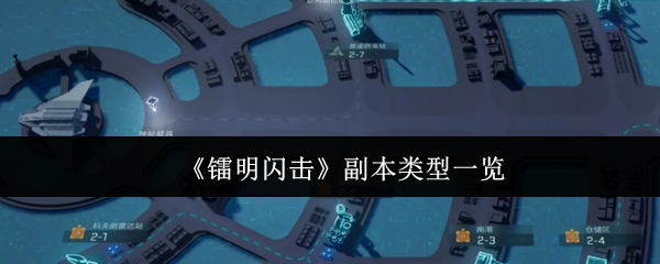 《镭明闪击》副本类型一览