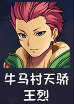 《大千世界2》王烈获取方法及角色详情