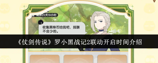《仗剑传说》罗小黑战记2联动开启时间介绍