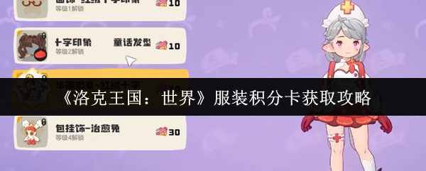 《洛克王国：世界》服装积分卡获取攻略