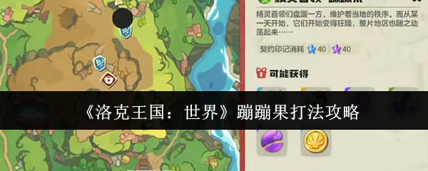 《洛克王国:世界》蹦蹦果打法攻略