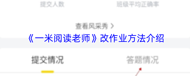 《一米阅读老师》改作业方法介绍