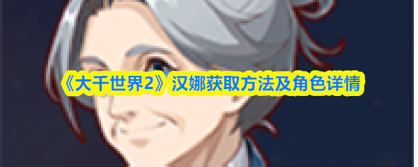 《大千世界2》汉娜获取方法及角色详情