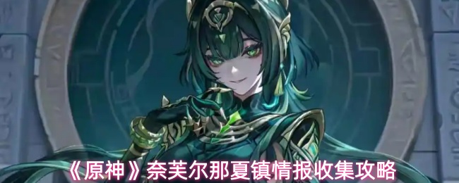 《原神》奈芙尔那夏镇情报收集攻略