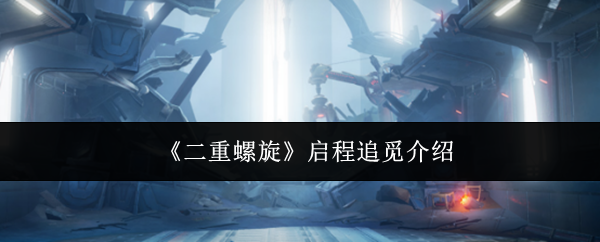 《二重螺旋》启程追觅介绍