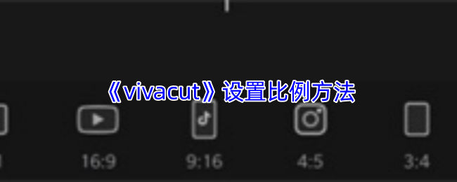 《vivacut》设置比例方法