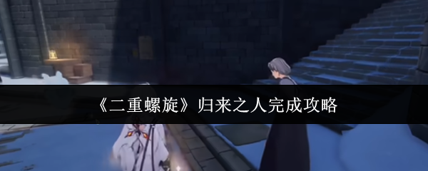 《二重螺旋》归来之人完成攻略
