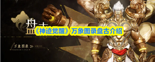 《神迹觉醒》万象图录盘古介绍
