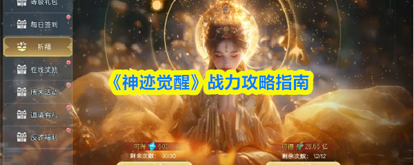 《神迹觉醒》战力攻略指南