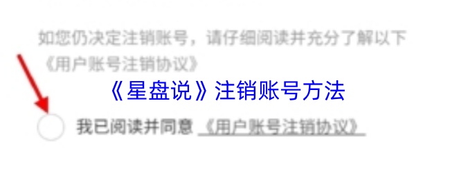 《星盘说》注销账号方法