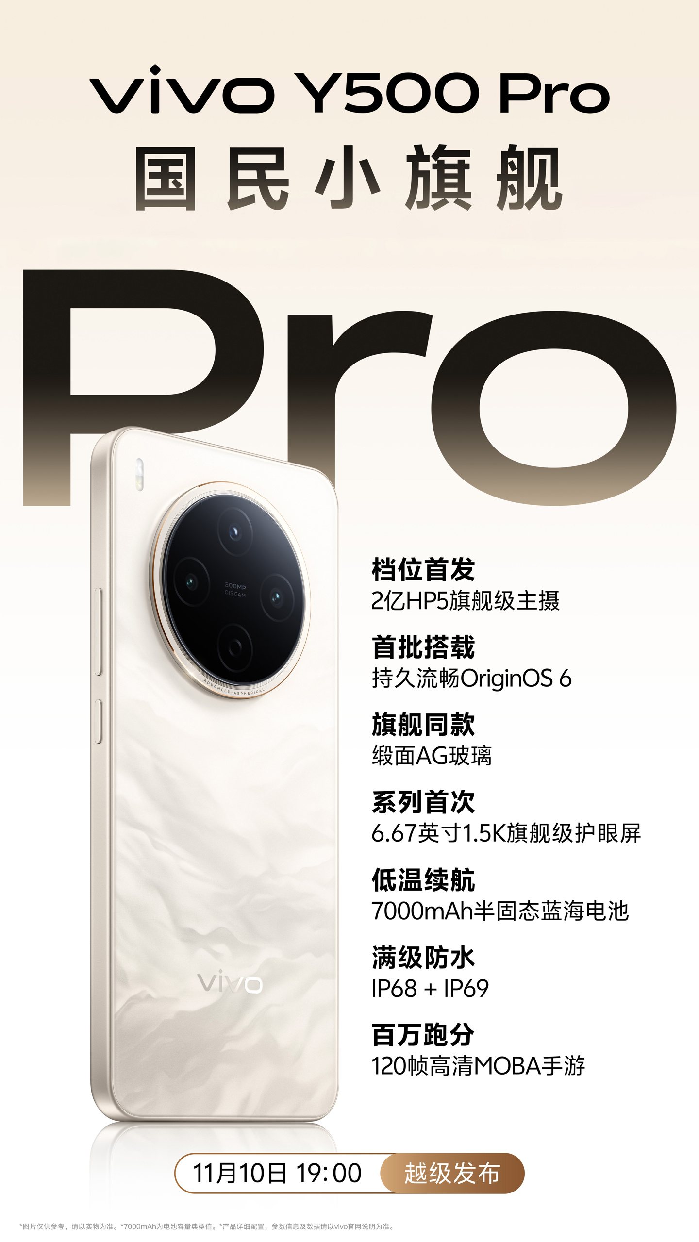vivo Y500 Pro 手机官宣 11 月 10 日发布：2 亿像素三星 HP5 主摄下放，7000mAh 半固态蓝海电池