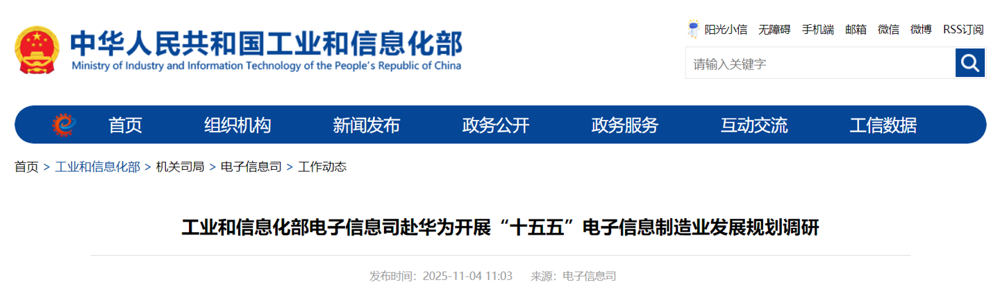 工信部电子信息司赴华为开展“十五五”电子信息制造业发展规划调研