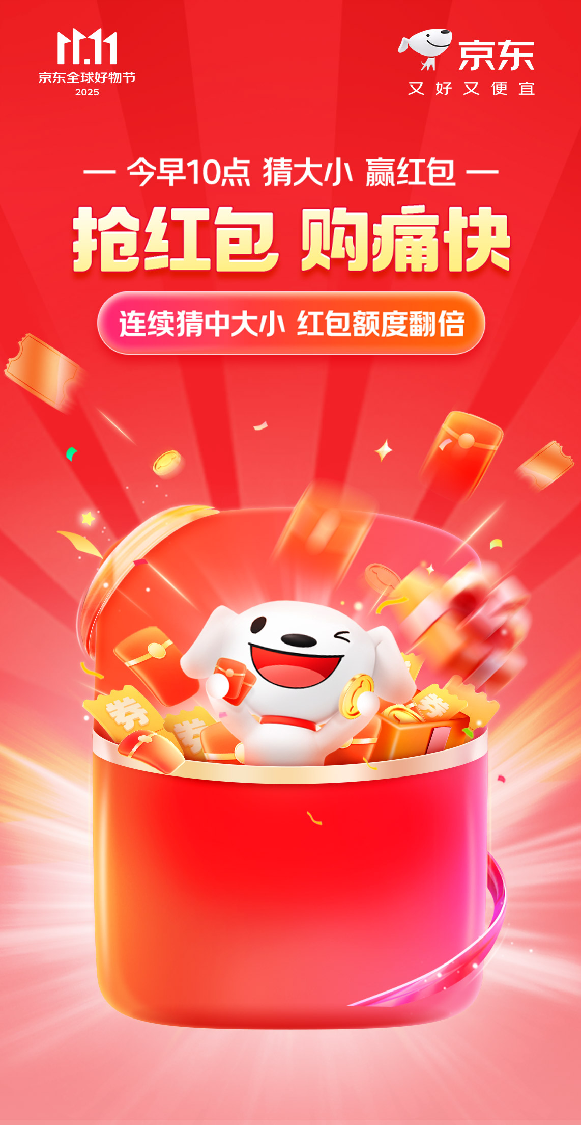建议见好就收：京东红包 10:00 再加码，猜大小最高领 10 元