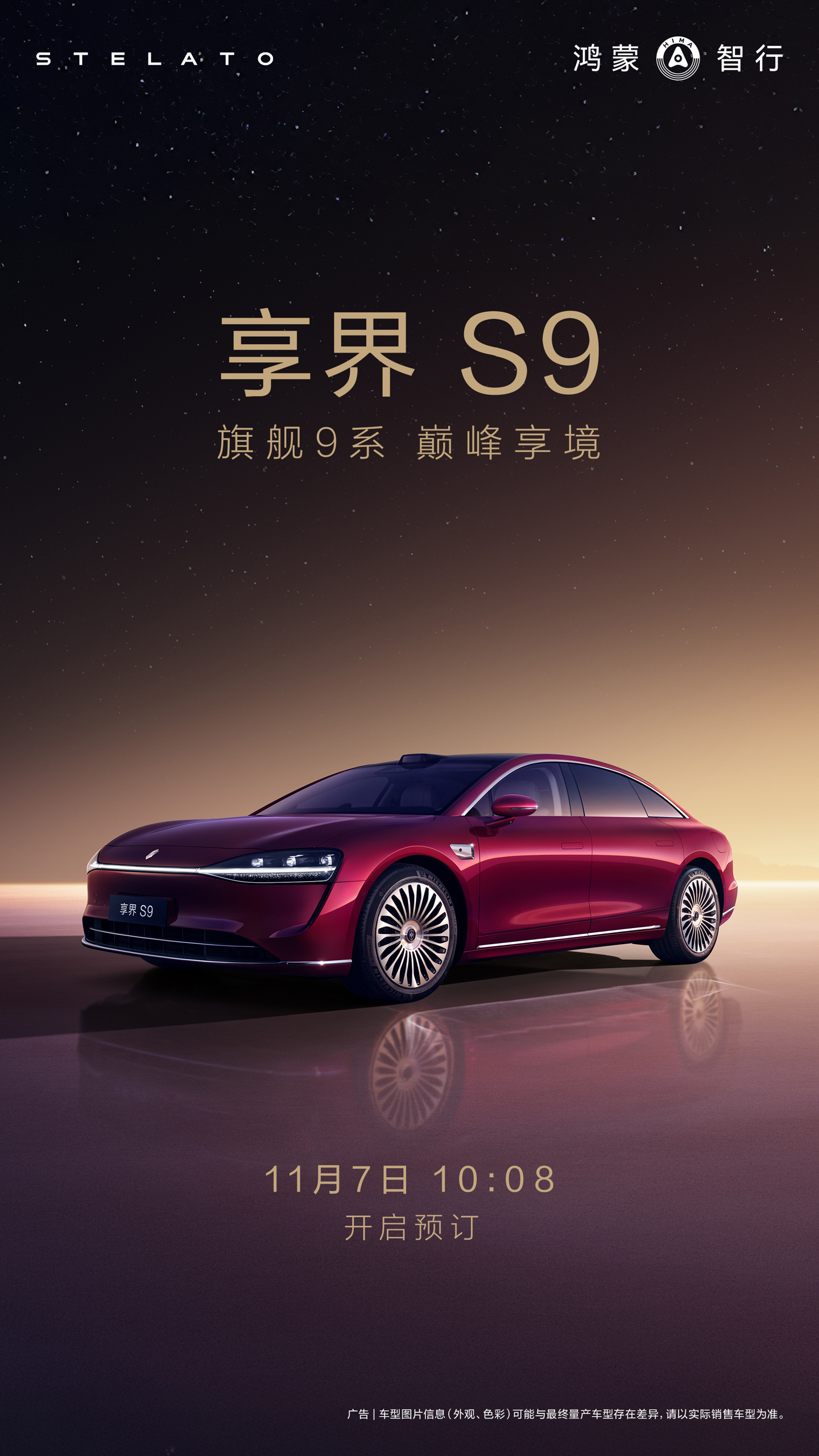 鸿蒙智行年度压轴新品：享界 S9 官宣 11 月 7 日开启预订，定位“全景智慧旗舰轿车”