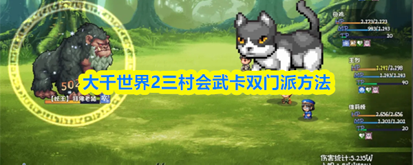 大千世界2三村会武卡双门派方法