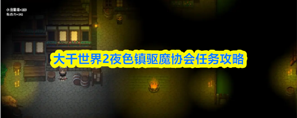 大千世界2夜色镇驱魔协会任务攻略
